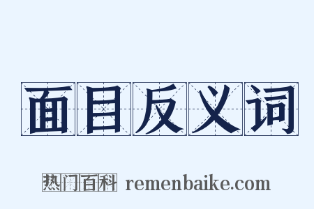 面目反义词是什么意思的图片